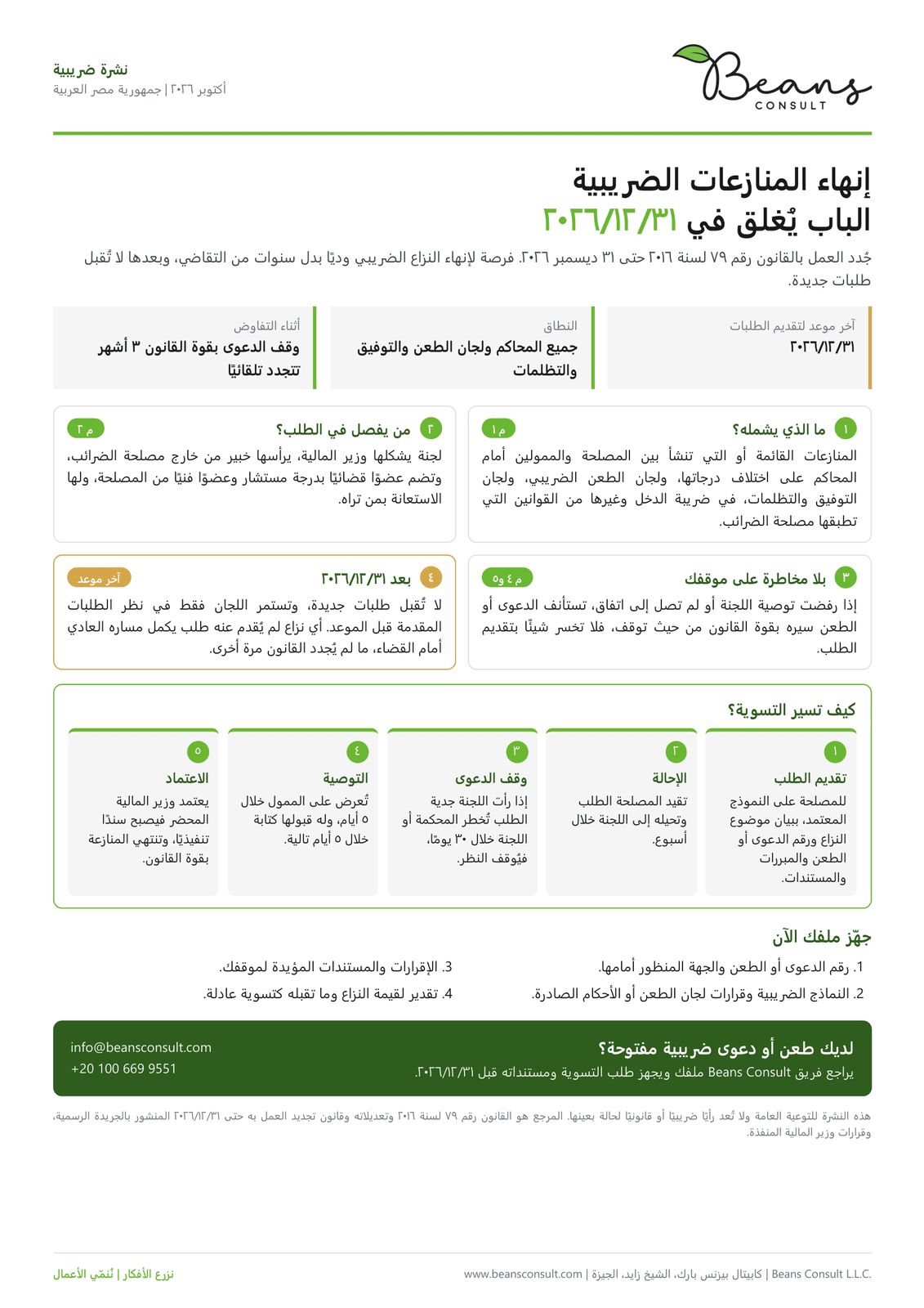 إنهاء المنازعات الضريبية: الباب يُغلق في ٣١/‏١٢/‏٢٠٢٦